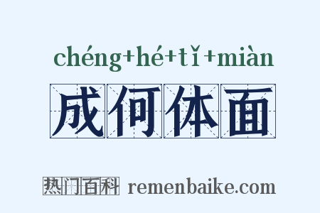 成何体面是什么意思的图片